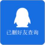 已删好友查询软件