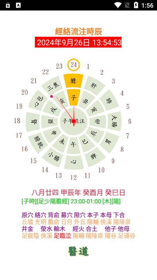 经络流注时辰钟app最新版v7.0 安卓手机版 v5.2.1