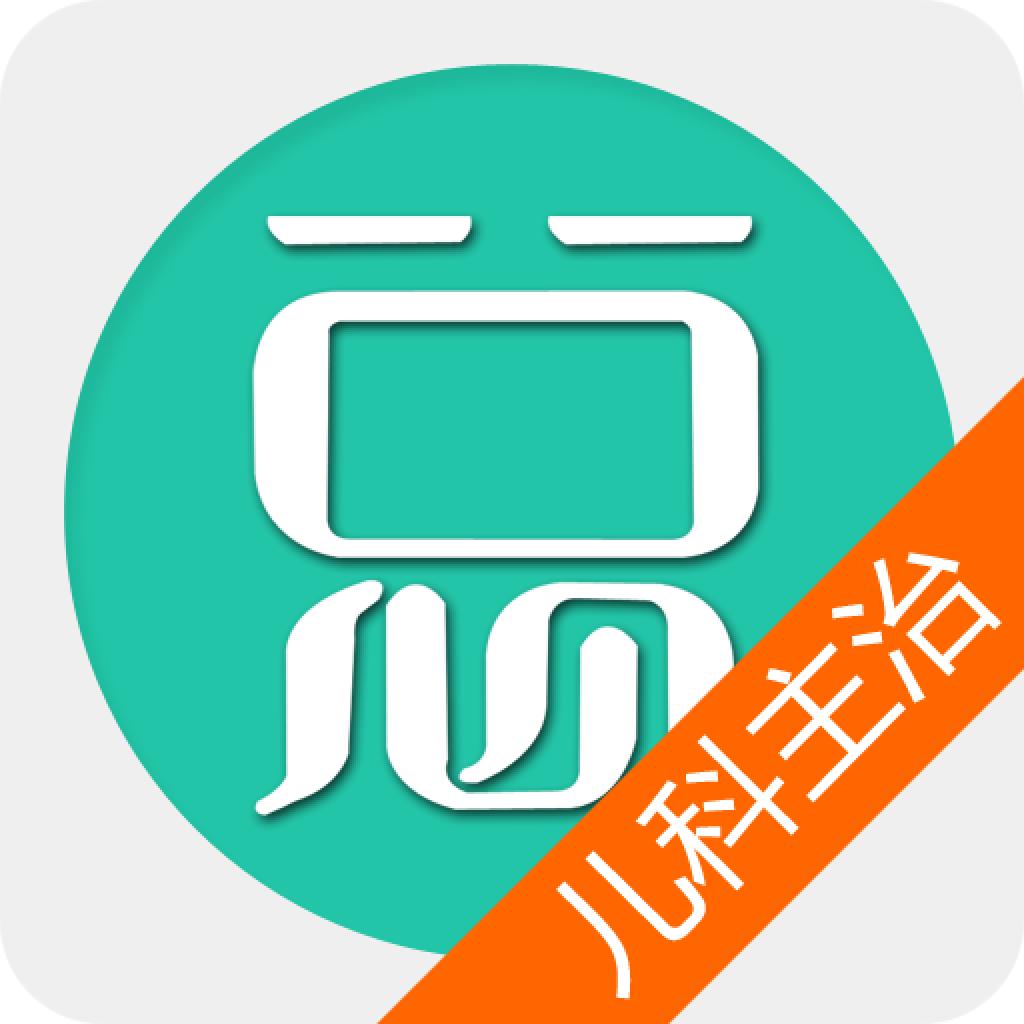 儿科主治医师总题库app6.2.0 安卓版