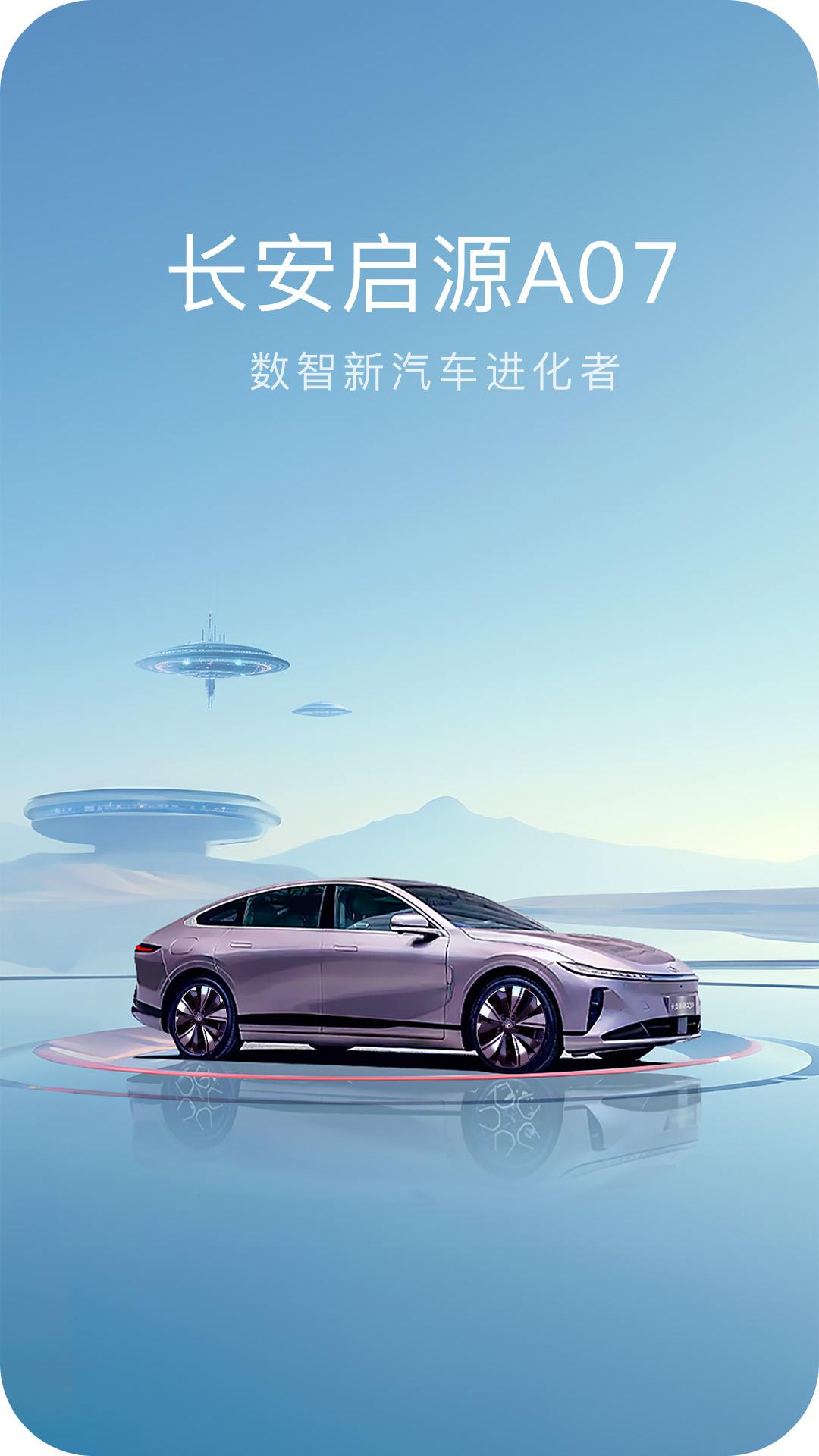 长安启源官方客户端2.8.3 官方版 v4.3.2