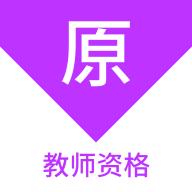教师资格原题库app1.0.7 安卓版