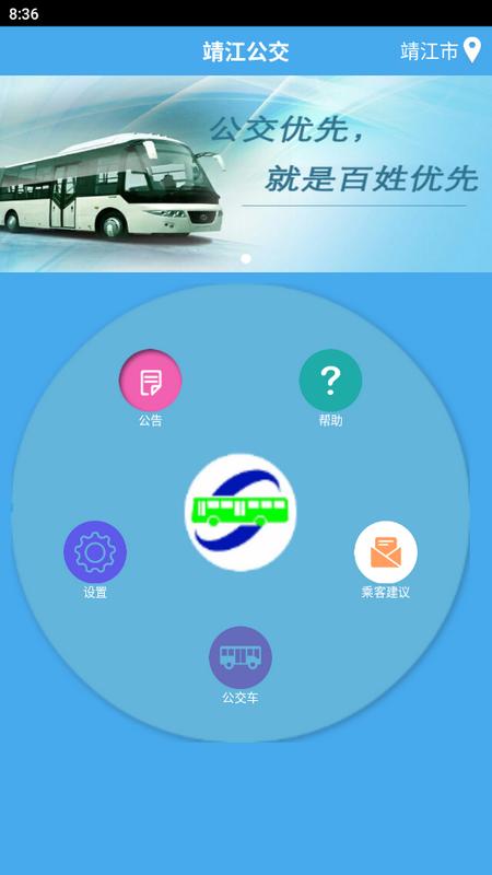 靖江智能掌上公交官方版v2.2.8 最新版 v3.4.1