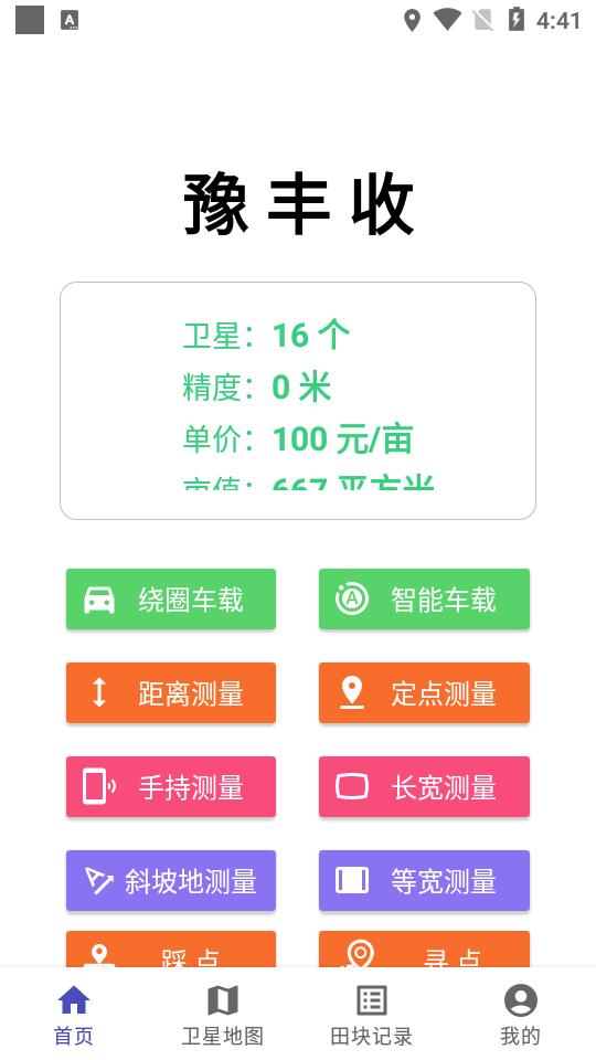 豫丰收测亩仪软件v1.3.9 安卓手机版 v5.4.2