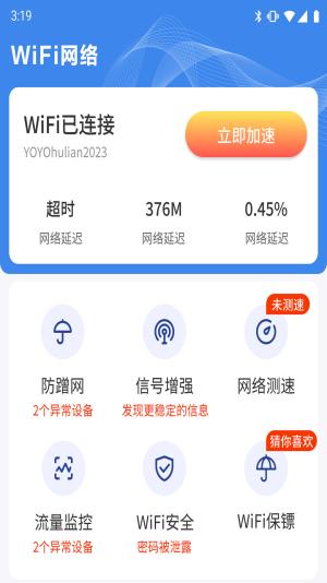 WIFI钥匙天天连app