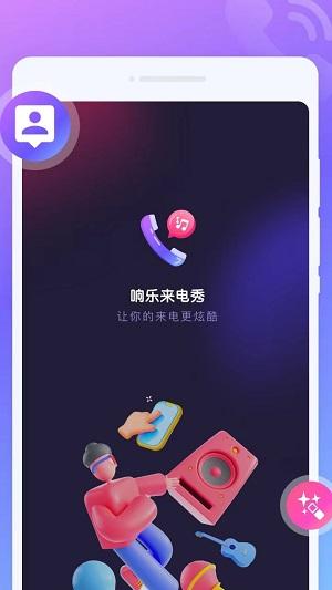 响乐来电秀