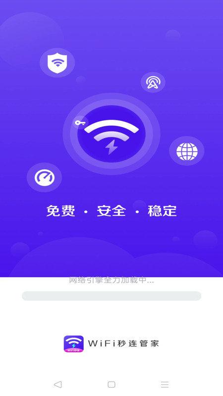 WiFi秒连管家