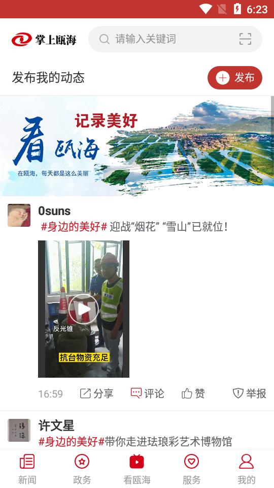 掌上瓯海APP安卓手机最新版V5.0.6 v6.3.4