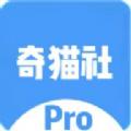 奇猫社Pro