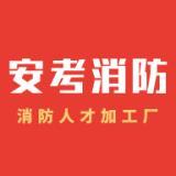 安考消防