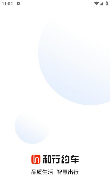 和行约车手机版v4.1.5 最新版