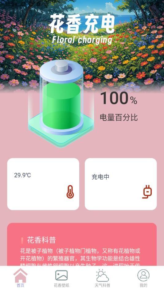 花香充电