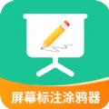 屏幕标注涂鸦器
