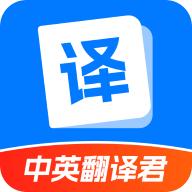 中英翻译君appv1.5.4 最新版