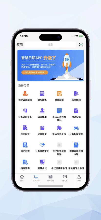智慧日职app