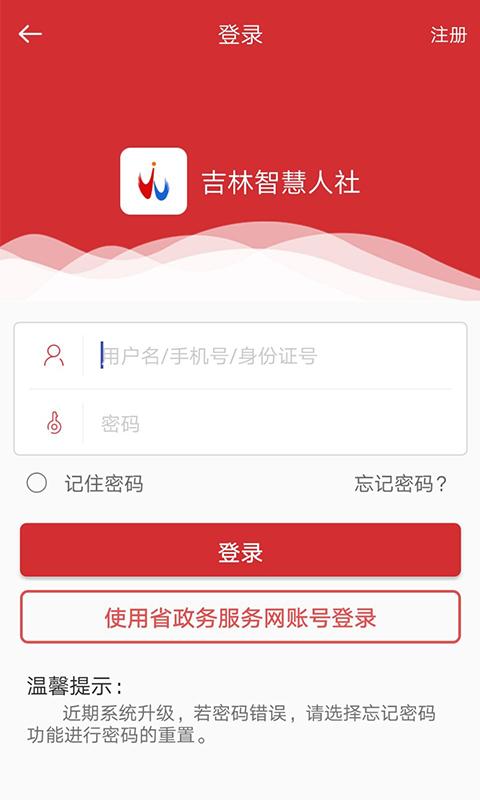 吉林智慧人社app1.0.26 安卓版 v5.0.1