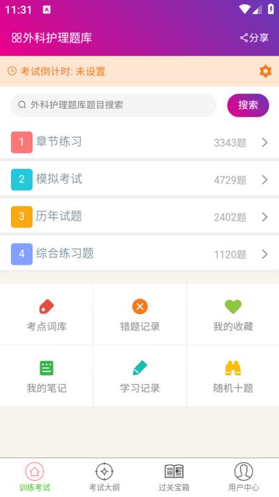 外科护理总题库app6.2.0 最新版 v4.4.1