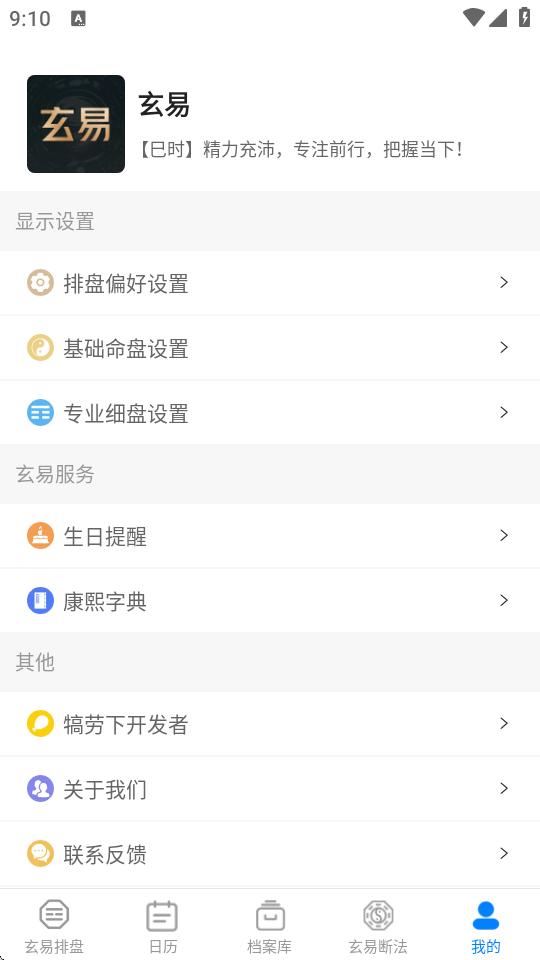 玄易八字排盘免费版v2.0.9 安卓最新版 v6.1.3