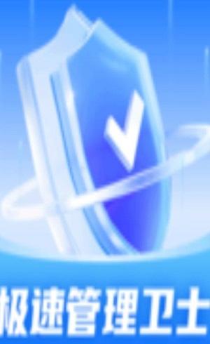 极速管理卫士