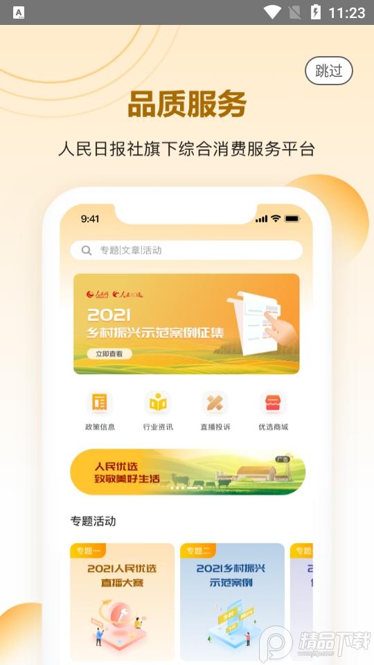 人民优选平台3.0.5 官方版 v5.0.1