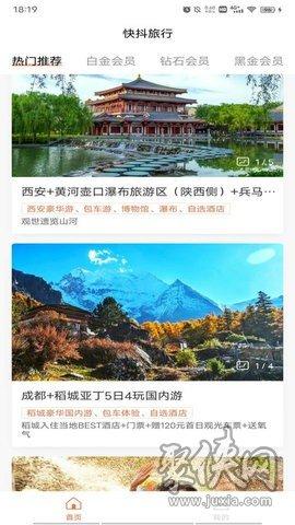 抖快旅行