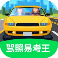 驾照易考王appv1.0.0 安卓版