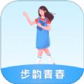 步韵青春