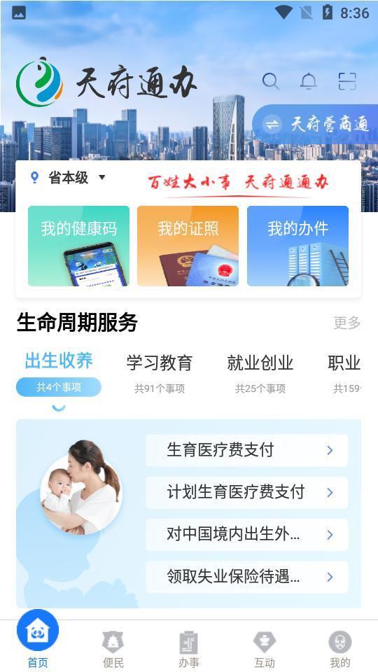 天府通办app客户端安卓V5.1.1最新版 v5.5.1
