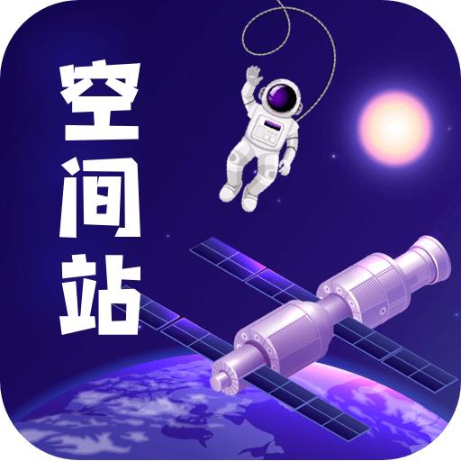 火星空间站app最新版2025v2.0.0 手机版