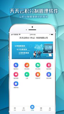 天天云积分制管理 v5.1.3