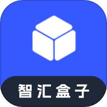 智汇盒子
