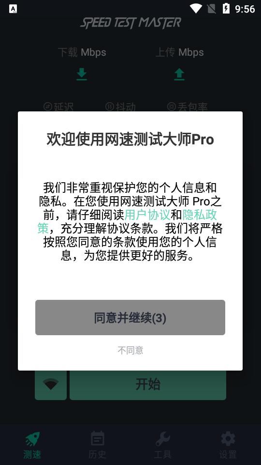 网速测试大师pro