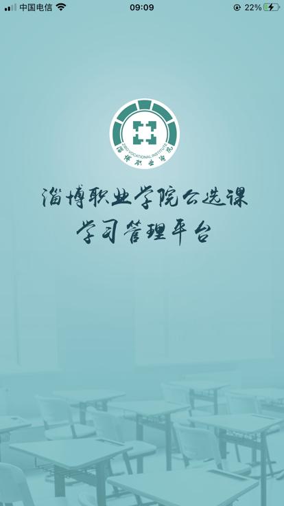 畅学淄职公选课