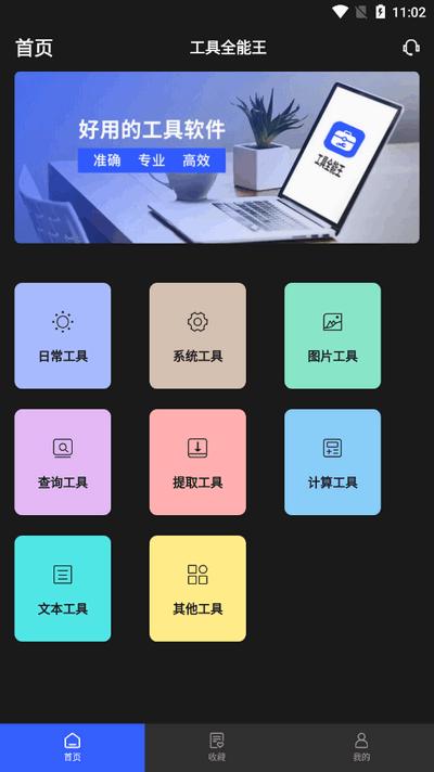 工具全能王app手机版v1.1.0 安卓版 v3.2.1