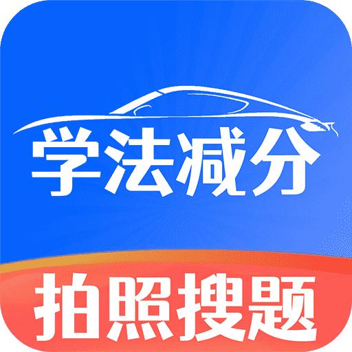 学法减分师appv1.0.0 最新版