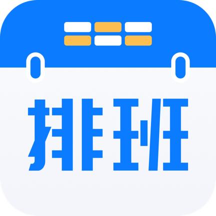 排班助手app最新版3.11.2 手机版