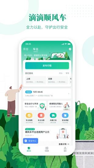 滴滴顺风车安卓版