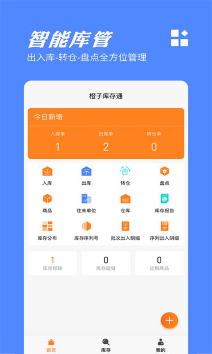 橙子库存通入库出库管理