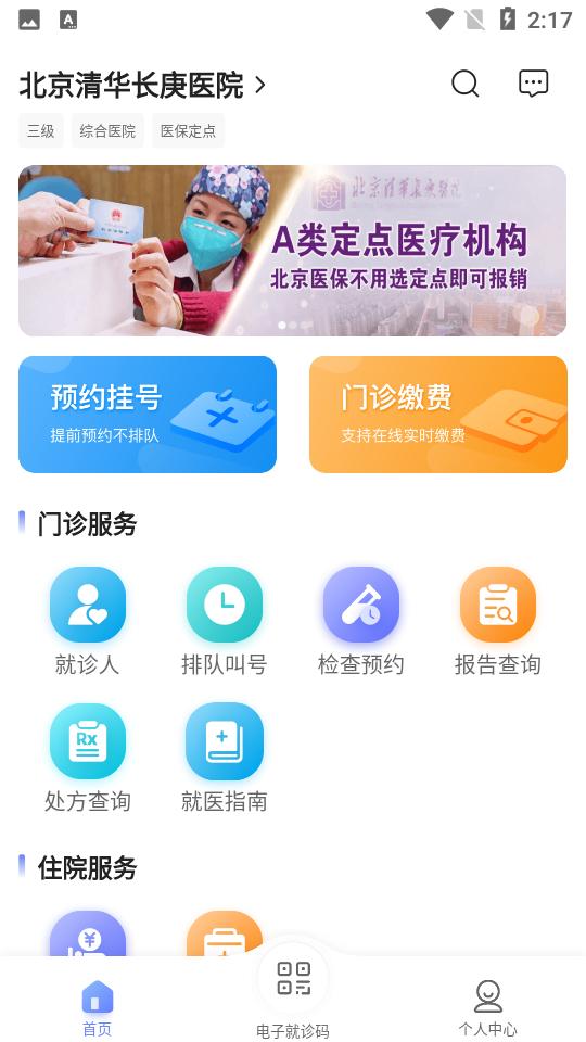 北京清华长庚医院app最新版3.0.3 安卓最新版 v6.2.2