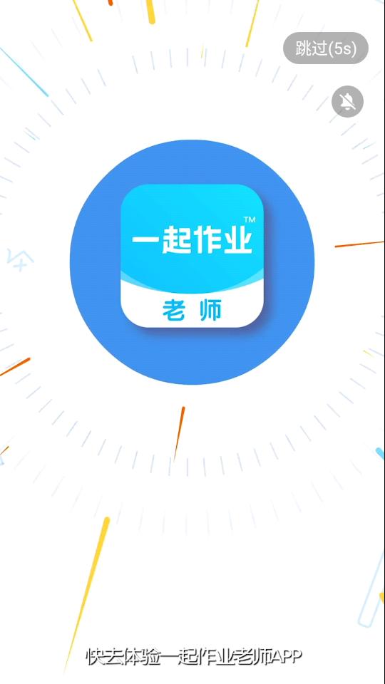 一起作业老师app2.8.13.1002最新版 v4.1.4