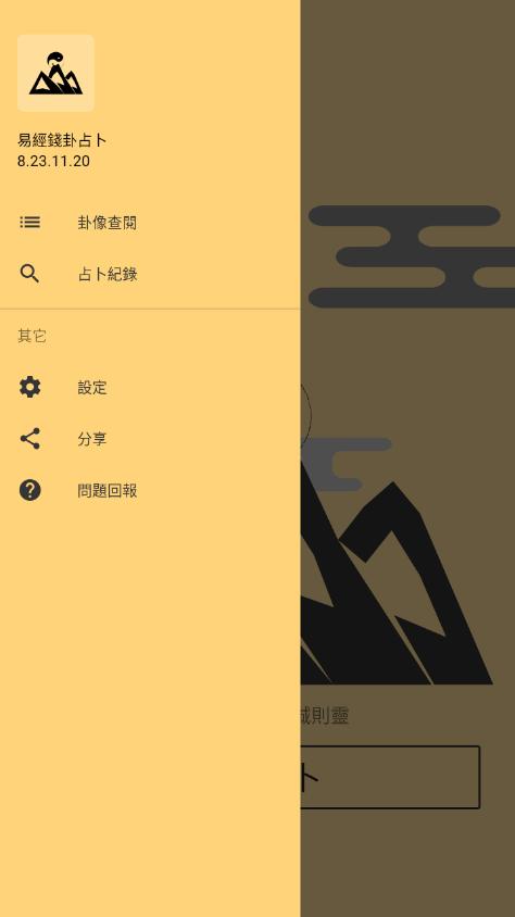 易经钱卦占卜软件v8.23.11.20 安卓手机版 v5.3.4