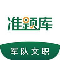 军队文职题库官方版安卓5.30 手机最新版