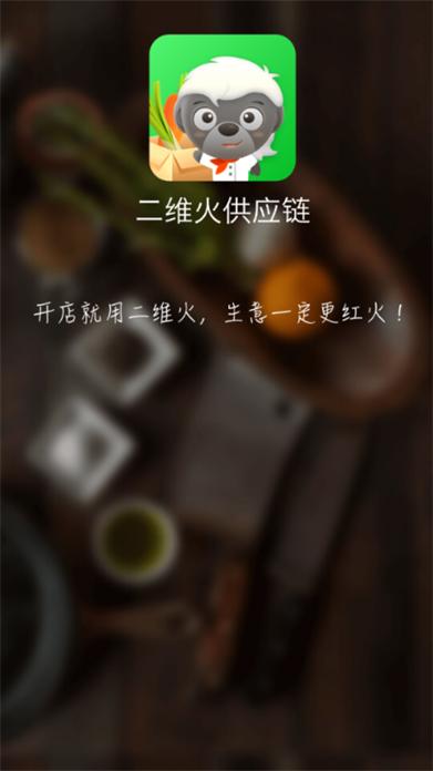 二维火供应链最新版v2.7.40安卓版 v3.2.1