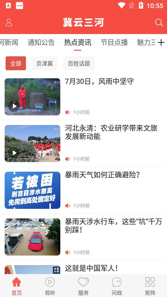 冀云三河手机客户端v1.9.3最新版 v5.4.4