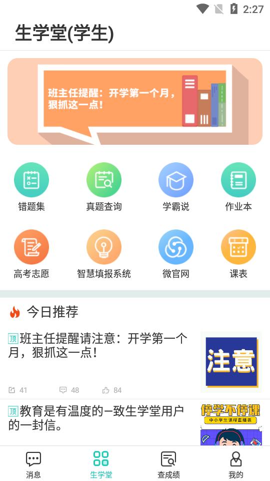 生学堂学生端查询成绩软件v3.3.5 官方手机版 v6.0.4