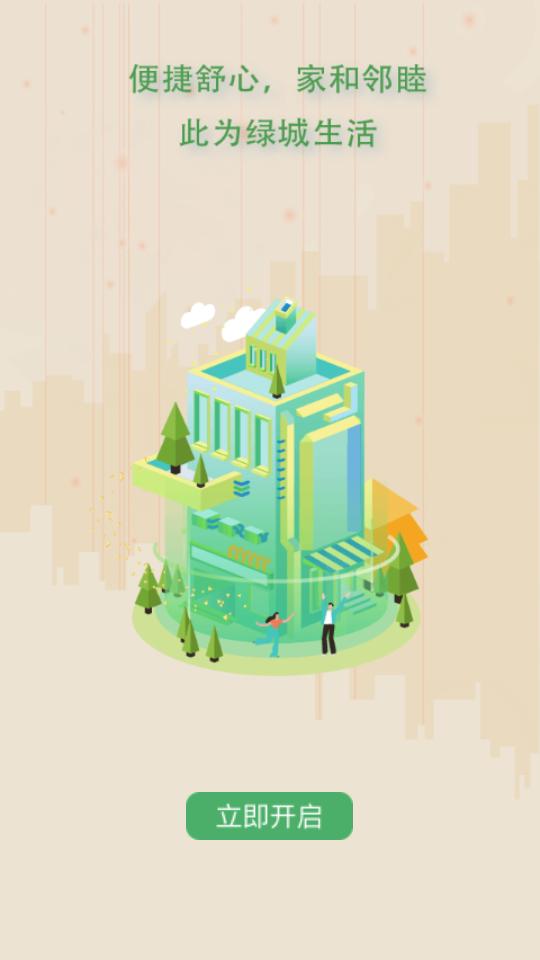 绿城生活驿站软件v5.5.27 官方最新版 v6.1.1