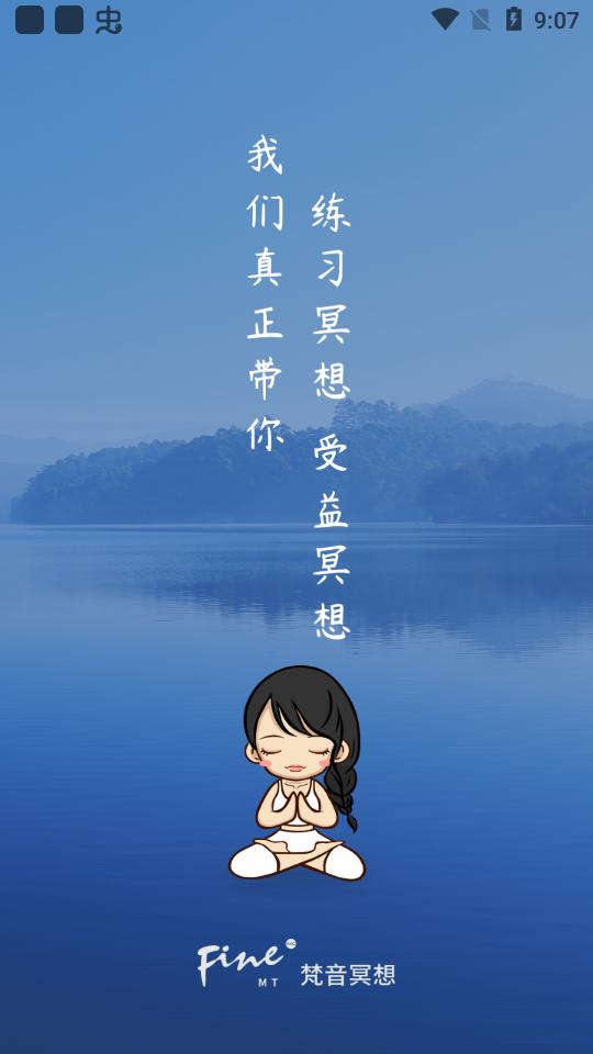 梵音冥想app手机版1.1.8 最新版 v3.3.2