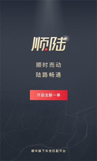 顺陆司机版最新