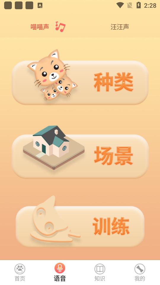 铲屎翻译官猫狗语翻译20250618.1 手机版 v4.2.3