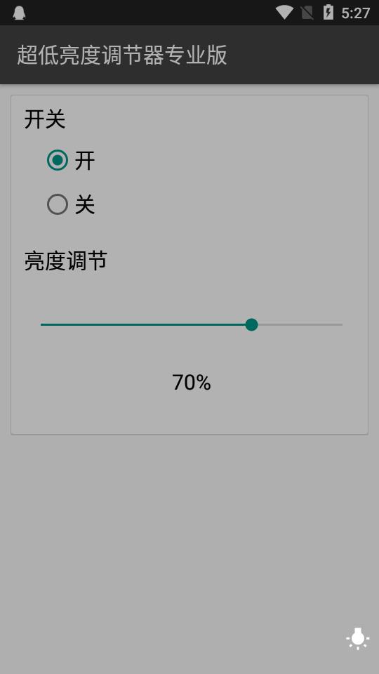 超低亮度调节器 v5.2.3