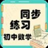 初中数学同步练习